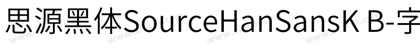 思源黑体SourceHanSansK B字体转换